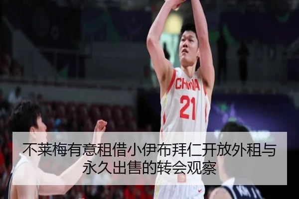 不莱梅有意租借小伊布拜仁开放外租与永久出售的转会观察