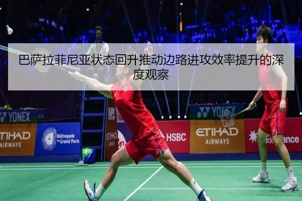巴萨拉菲尼亚状态回升推动边路进攻效率提升的深度观察
